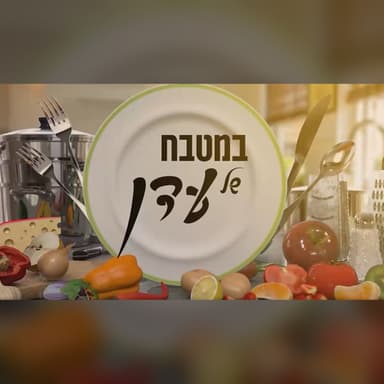 במטבח של עדן: עדן הראל מארחת את רחלי שושן עם מתכונים לכבוד שבת פרשת בהר-בחוקותי