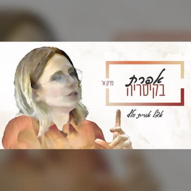 אפרת בקיסריה: אפרת ברזל מתארחת אצל ד"ר אורית וולף - פרק א’