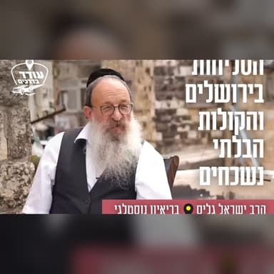 הסליחות בירושלים והקולות הבלתי נשכחים: הרב ישראל גליס בריאיון נוסטלגי