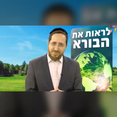 הרב יוסף אשכנזי: לראות את הבורא - פרק 2