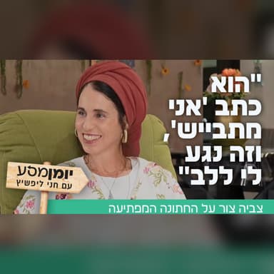 "הוא כתב 'אני מתבייש', וזה נגע לי ללב": צביה צור על החתונה המפתיעה