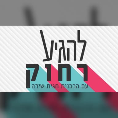 להגיע רחוק: הרבנית חגית שירה נפגשת עם עדן וסלי בסיפור מטלטל