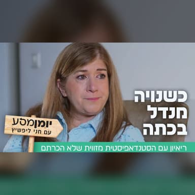 כשנויה מנדל בכתה: ריאיון עם הסטנדאפיסטית מזווית שלא הכרתם