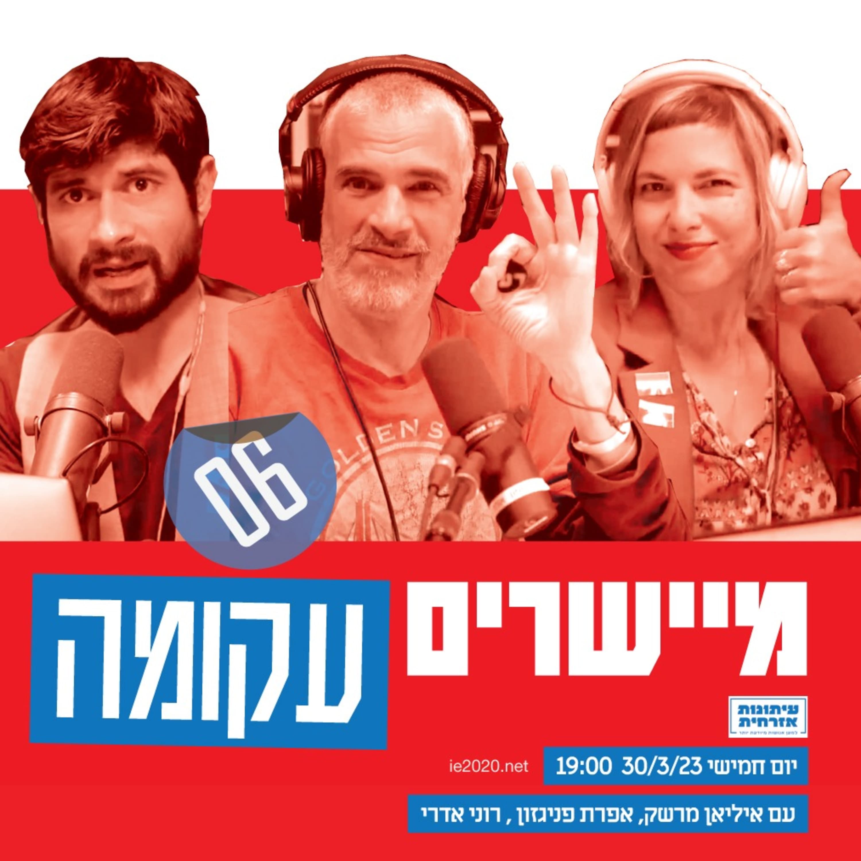 מיישרים עקומה – 6 – דמוקרטיה סלקטיבית
