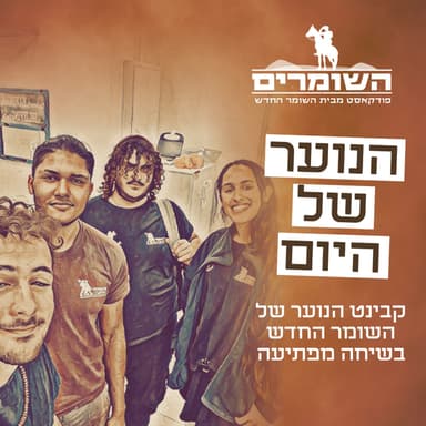 השומרים - פרק 10 - הנוער של היום כמו שמעולם לא הכרתם