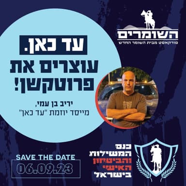 השומרים - פרק 11 - עד כאן. עוצרים את פרוטקשן!
