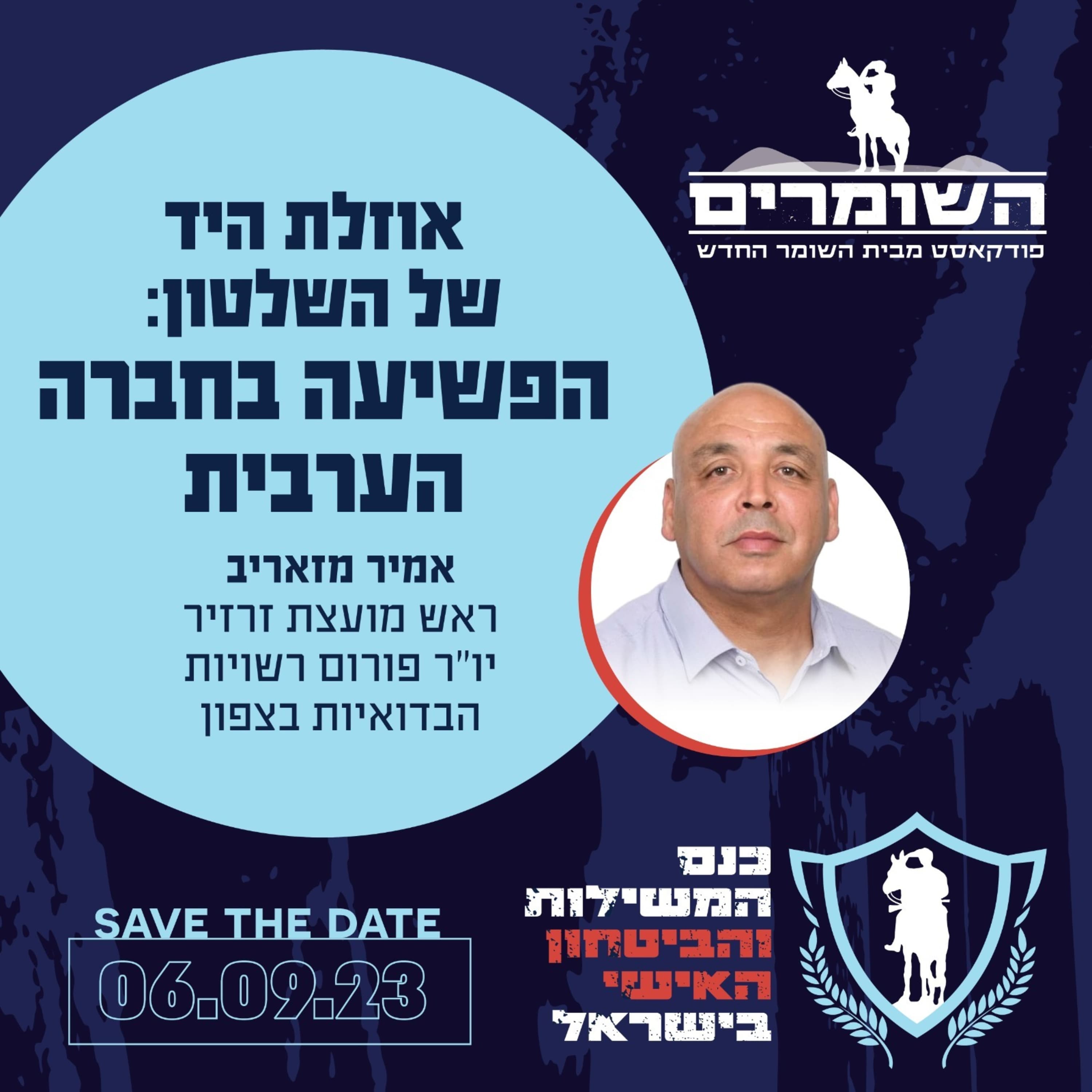 השומרים - פרק 14 - אוזלת היד של השלטון: הפשיעה בחברה הערבית
