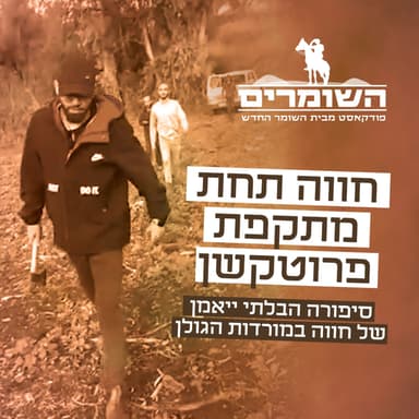 השומרים - פרק 9 - חווה תחת מתקפת פרוטקשן
