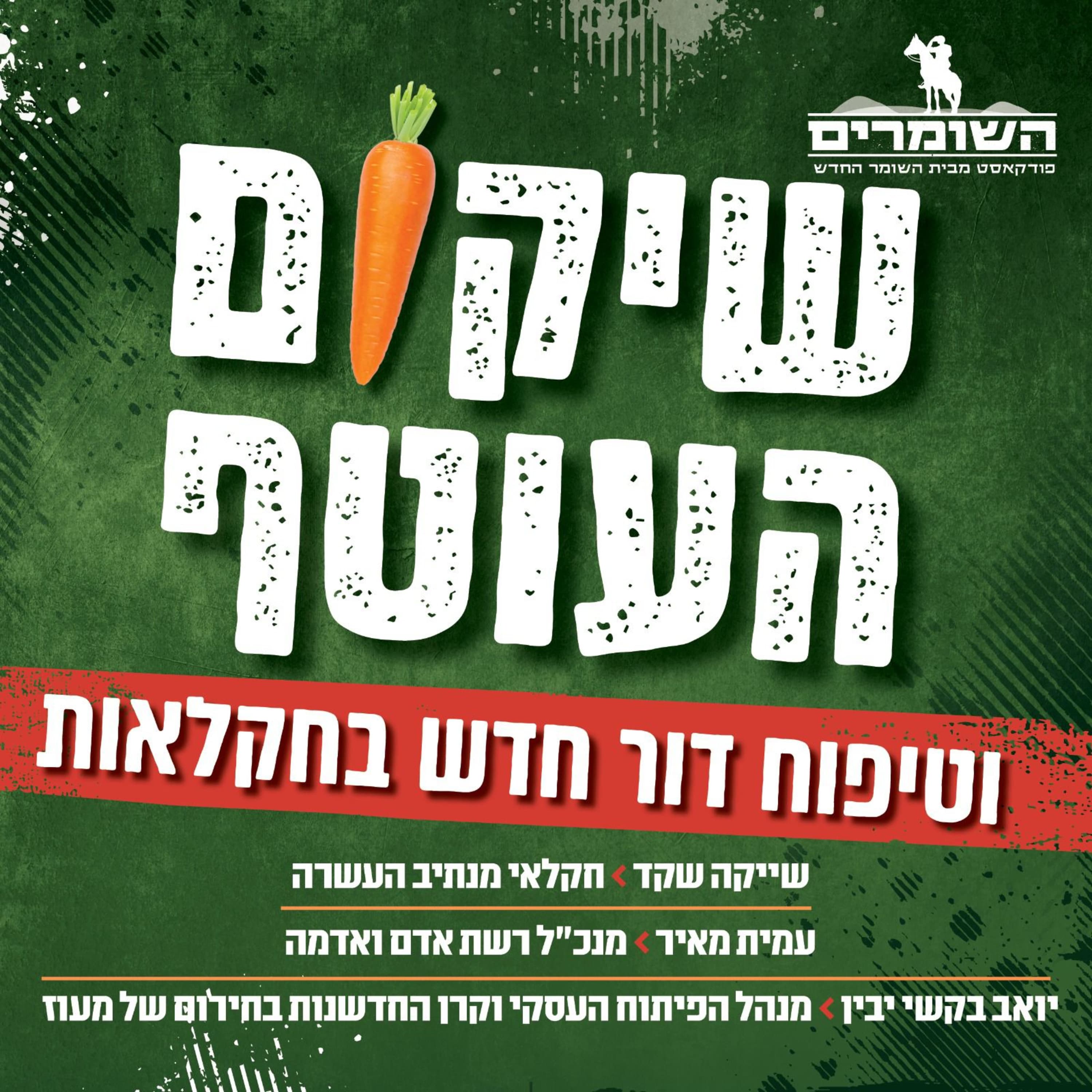 השומרים - פרק 15 - מחורבן לצמיחה.