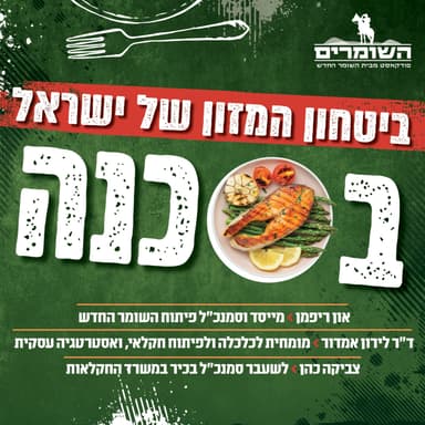 השומרים - פרק 16 - ביטחון במזון