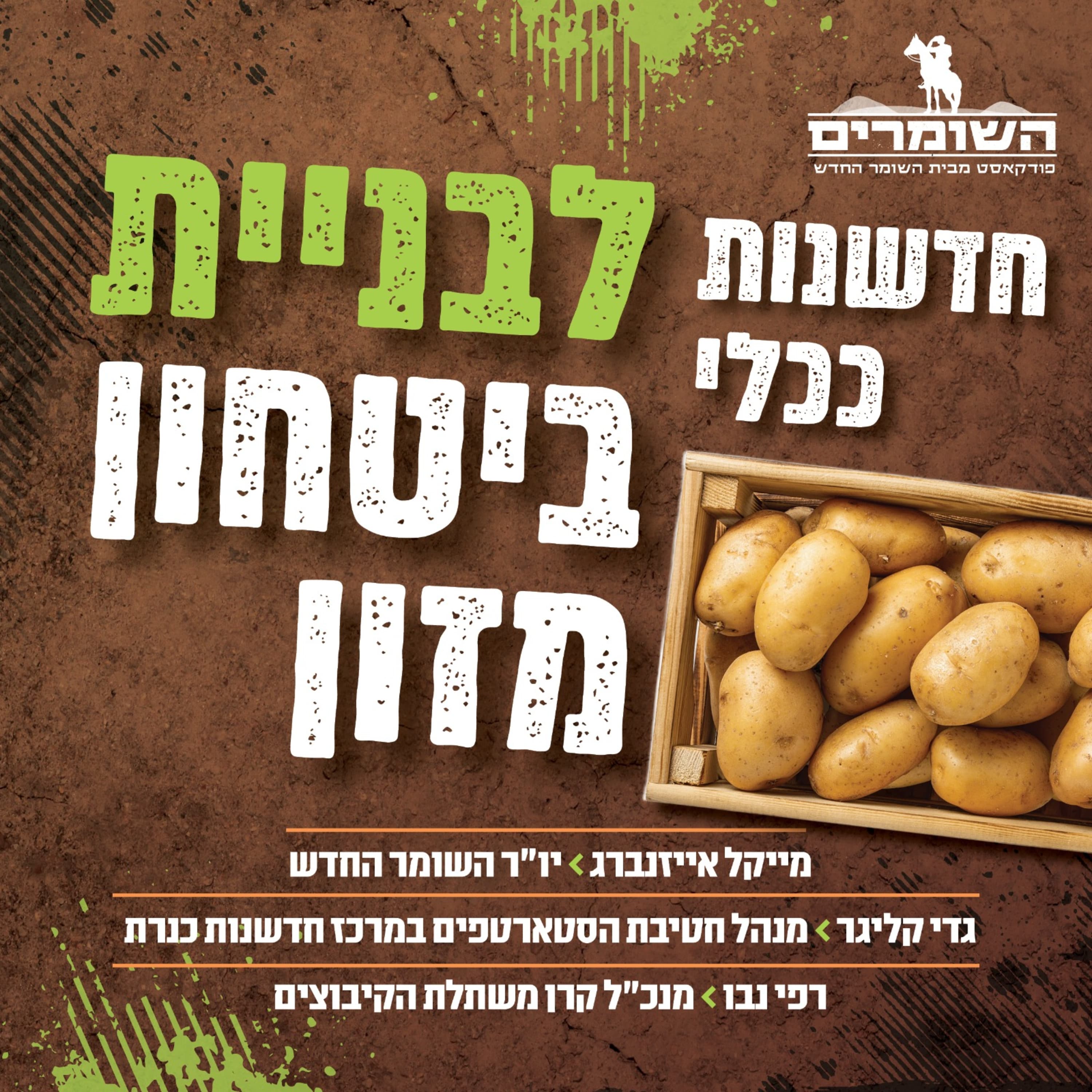 השומרים - פרק 17 - חדשנות ככלי לבניית ביטחון מזון