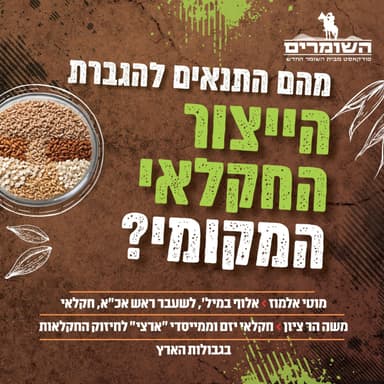 השומרים - פרק 18 - מהם התנאים להגברת הייצור החקלאי המקומי?