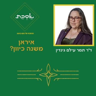 איראן משנה כיוון? עם ד"ר תמר עילם גינדין - פרק 93