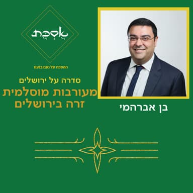 המעורבות המוסלמית הזרה בירושלים (וידאו) - עם בן אברהמי - פרק 95