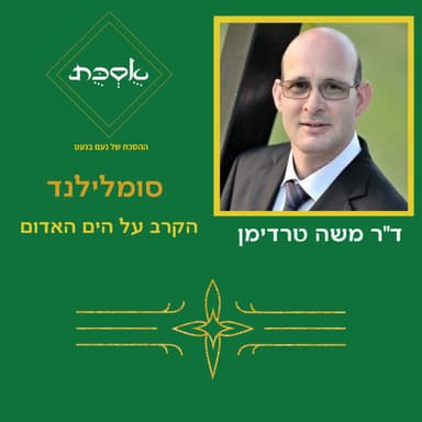 סומלילנד: הקרב על הים האדום - עם ד"ר משה טרדימן - פרק 97