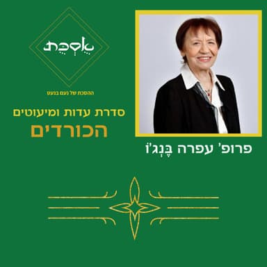 פרק 99 - הכורדים עם פרופ' עפרה בֶּנְג'וֹ