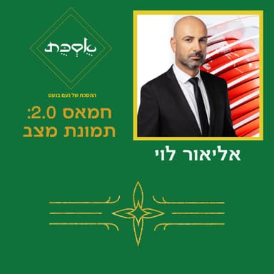 חמאס 2.0: תמונת מצב עם אליאור לוי - פרק 105