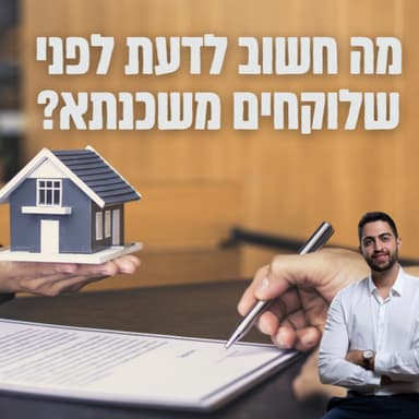 מה ההבדל בין משכנתא להלוואה? למה משכנתא שלי לא יורדת? ומה הכי חשוב לדעת לפני שלוקחים משכנתא. פרק #92