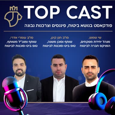 על ביטוח אלמנטרי, שיתופים פעולה מנצחים וטיפים לבעלי עסקים | טופקאסט - עונה 2