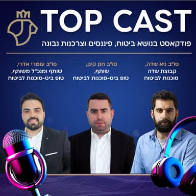 ביטוח סייבר: לא רק מותרות, אלא חובה בעידן הדיגיטלי | טופקאסט - עונה 2