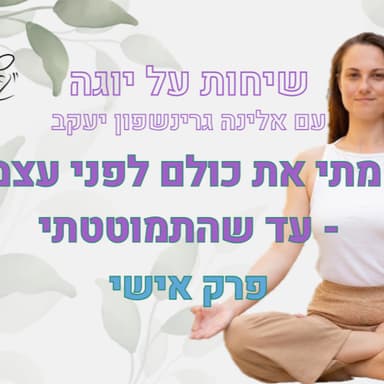 למה נשים חזקות מתמוטטות - ואיך יוצאים מזה
