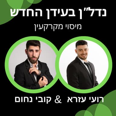 עונה ראשונה פרק 1 - השקעות באשקלון עם איגור