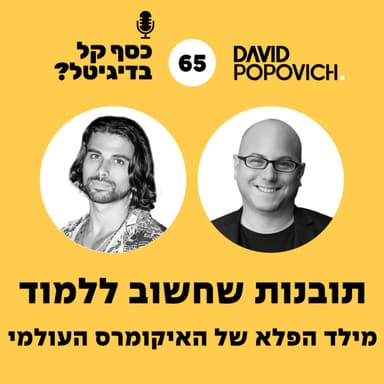 פרק 65 - תובנות שחשוב ללמוד מילד הפלא של האיקומרס העולמי עם בן מלול