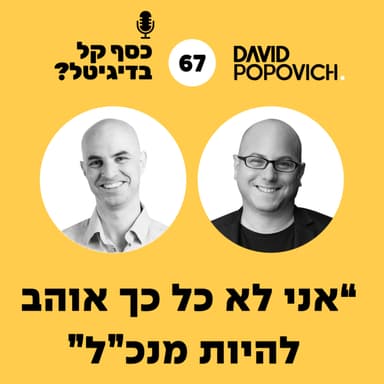 פרק 67 - "אני לא כל כך אוהב להיות מנכ"ל" עם סניה ולדברג