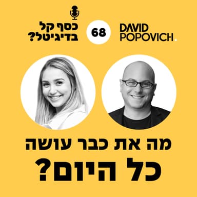 פרק 68 - מה את כבר עושה כל היום? עם רויטל כהן