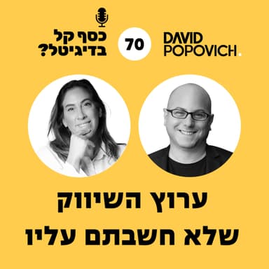 פרק 70 - ערוץ השיווק שלא חשבתם עליו עם דנה קריב