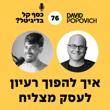 פרק 76 - איך להפוך רעיון לעסק מצליח עם בן לביא