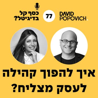 פרק 77 - איך להפוך קהילה לעסק מצליח? עם מזל כהן