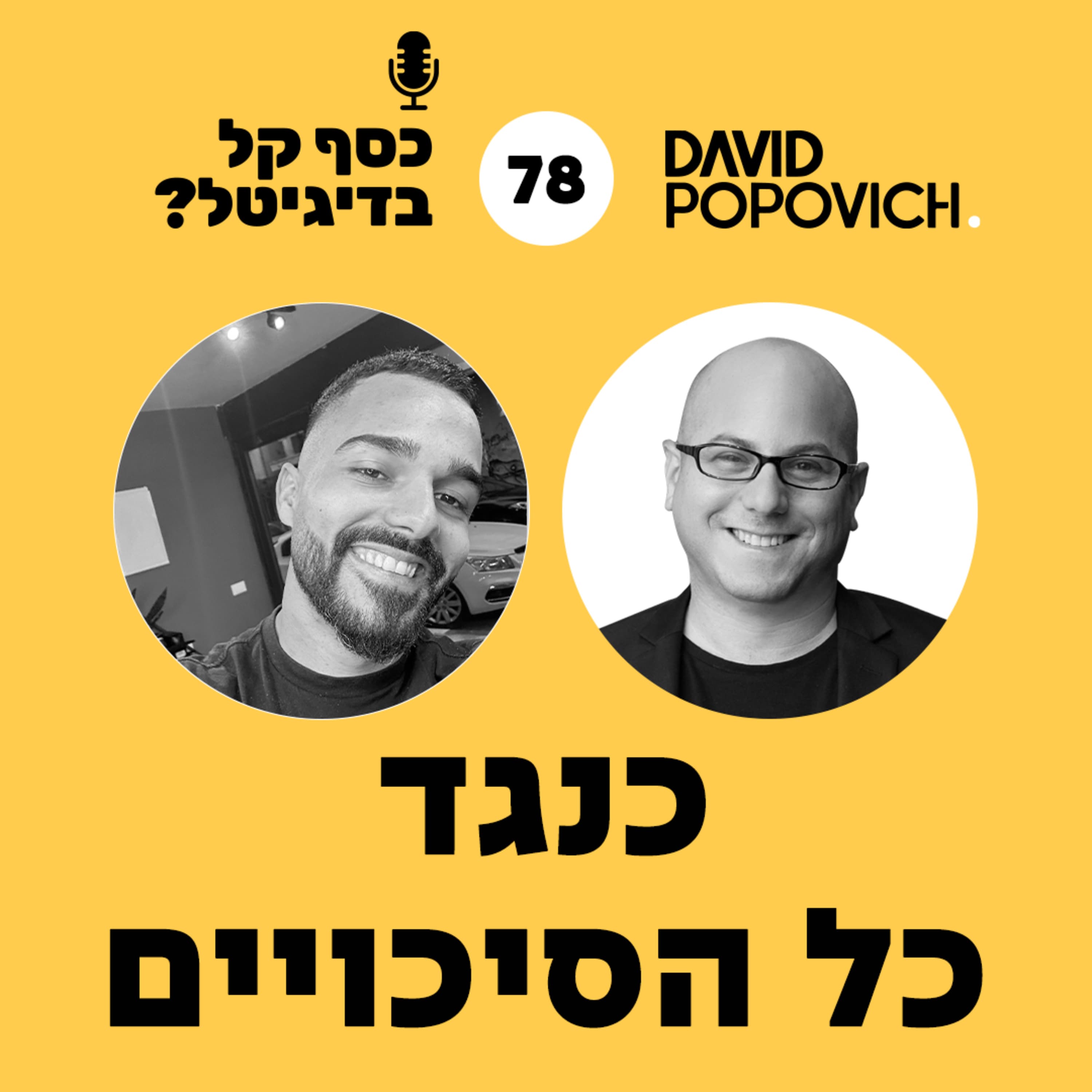 פרק 78 - כנגד כל הסיכויים עם שלו קרוצ׳י