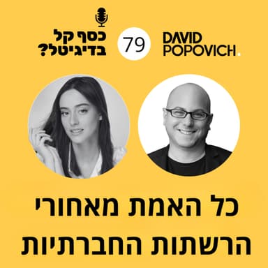 פרק 79- כל האמת על הרשתות החברתיות עם ליבנת אורינובסקי
