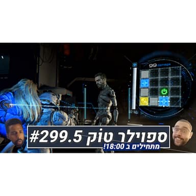 ספוילר טוק #299.5 - תמיד בטוח אצל סוני!