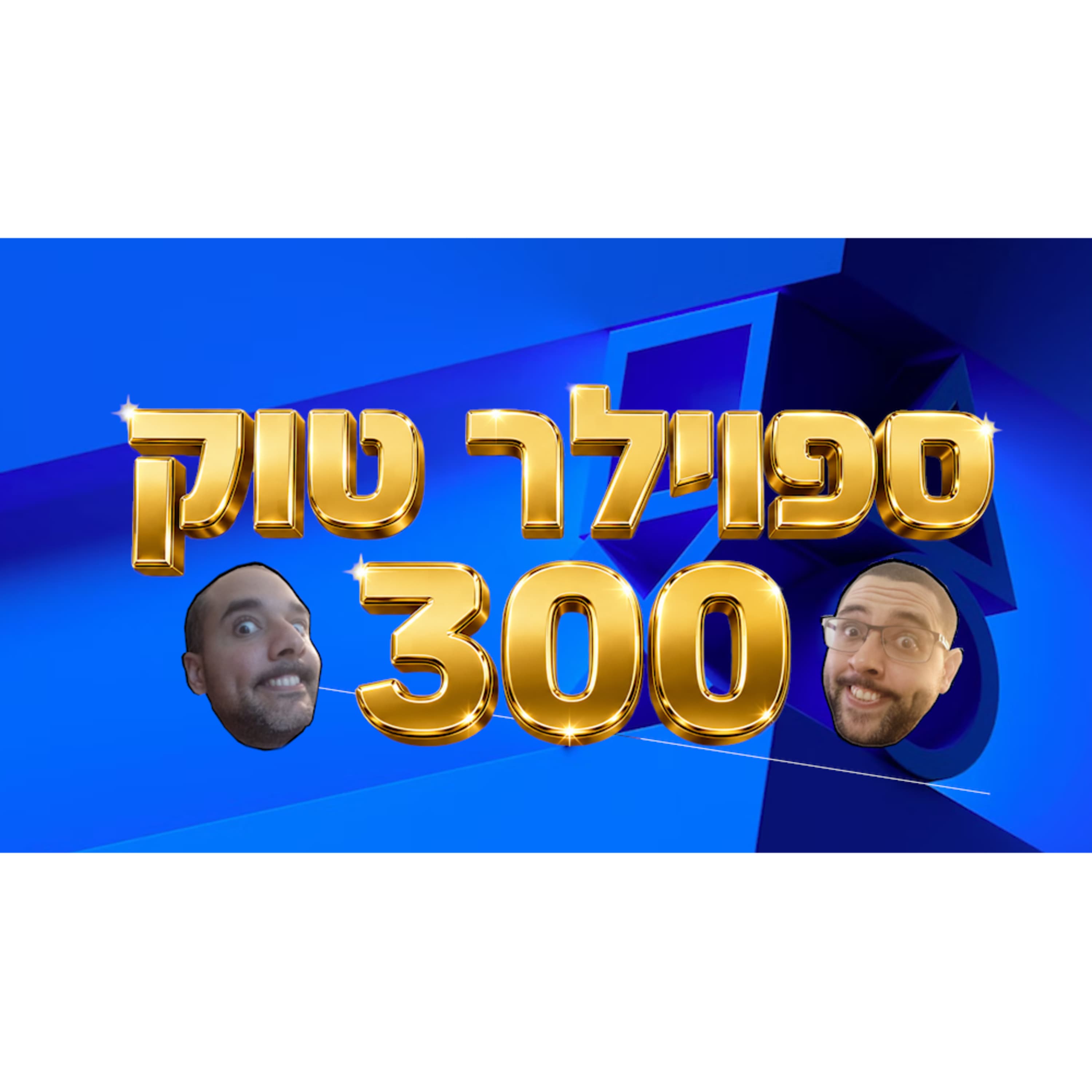 ספוילר טוק #300 - חוגגים 300 פרקים!!