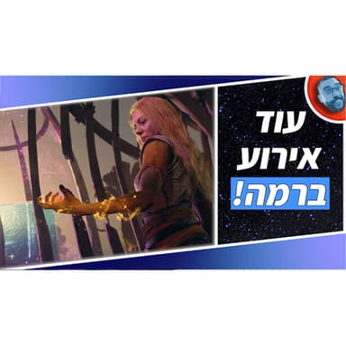 השבוע בגיימינג | מסכמים את האירוע המפוצץ של סוני!