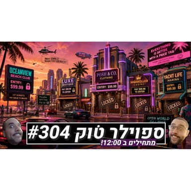 ספוילר טוק #304 - אחלה Take-Two!