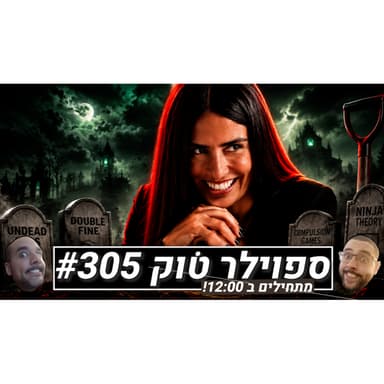 ספוילר טוק #305 - היה שווה להמר הכל על הגיים-פאס, אה?