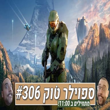 ספוילר טוק #306 - שבוע של... שקט?