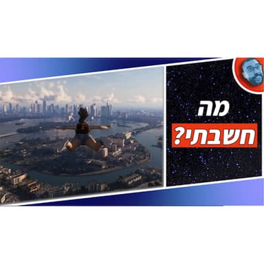 השבוע בגיימינג | בואו נדבר על הגיימפליי של GTA VI...