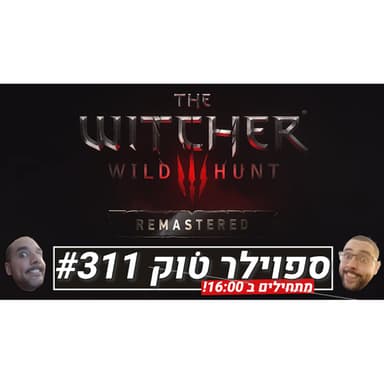ספוילר טוק #311 - סוף סוף שחיק?