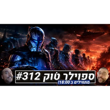 ספוילר טוק #312 - כשגם משחק מצליח לא מציל את המפתחת שלו