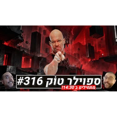 ספוילר טוק #316 - המשחק הכי חלש של Remedy?