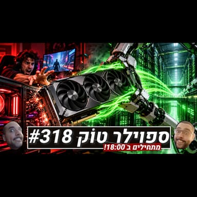 ספוילר טוק #318 - גיימרים בעדיפות שנייה?