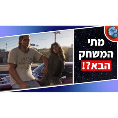 השבוע בגיימינג | GTA VI, רוקסטאר ועוד פורטים מטורפים למחשב!