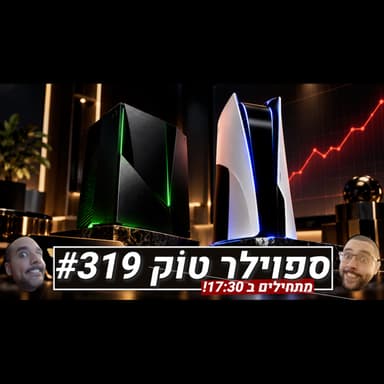 ספוילר טוק #319 - הדור הבא הולך להיות יקר...