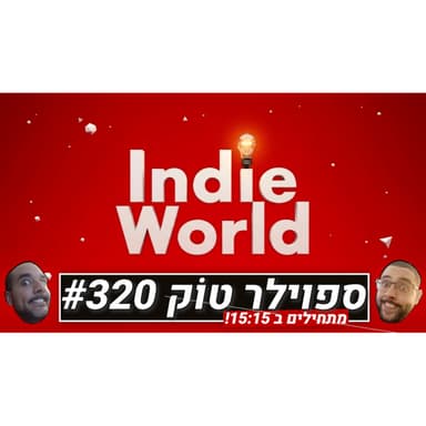 ספוילר טוק #320 - עוד אינדיז לפח!