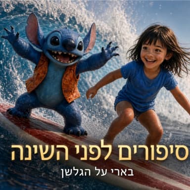 בארי פוגשת את סטיץ