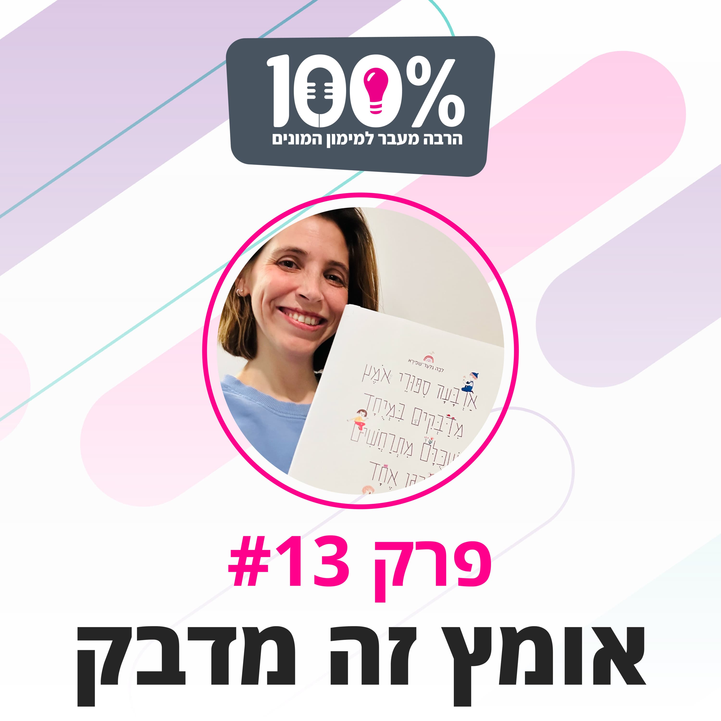 אומץ זה מדבק | לבה גלעד שפירא | #13